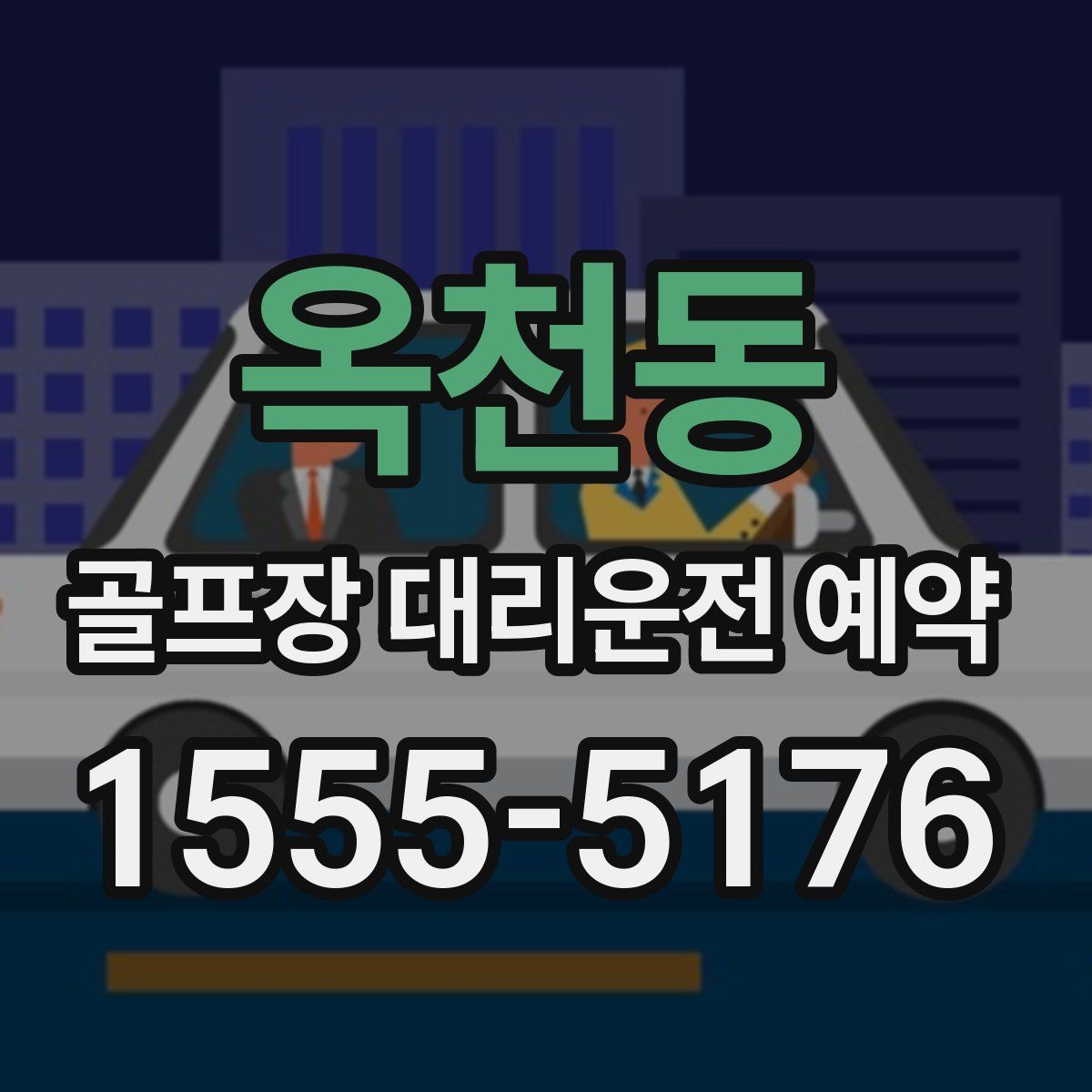 옥천동 골프장 대리운전 예약
