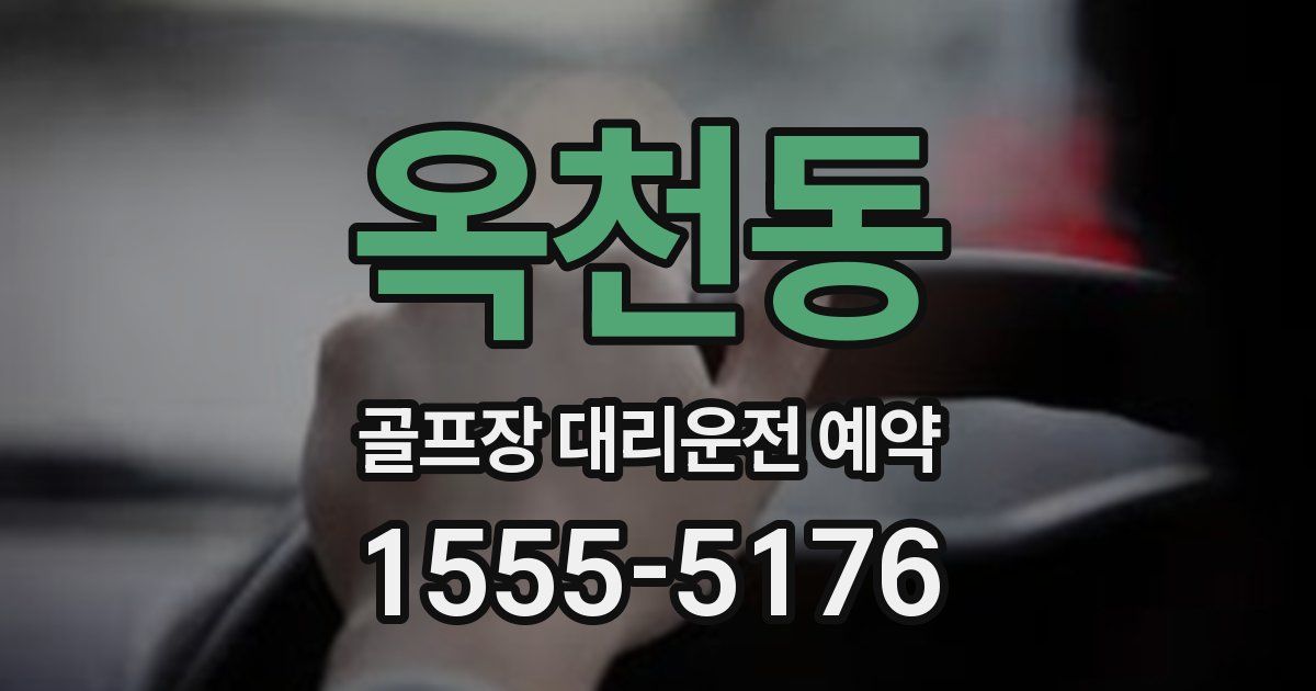 옥천동 골프장 대리운전 예약