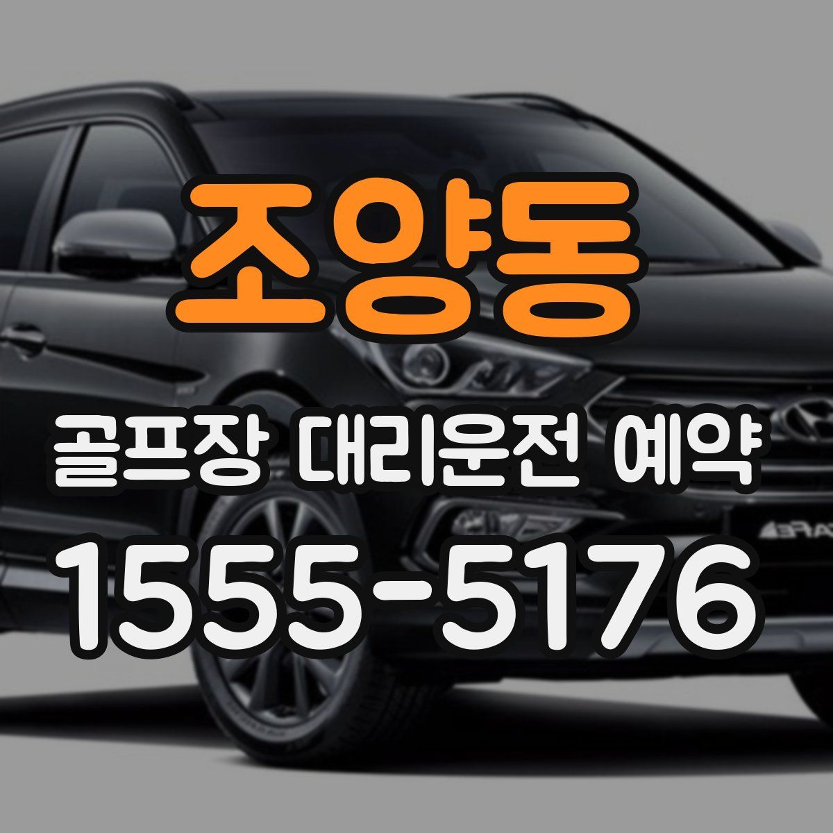 조양동 골프장 대리운전 예약