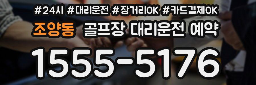 조양동 골프장 대리운전 예약