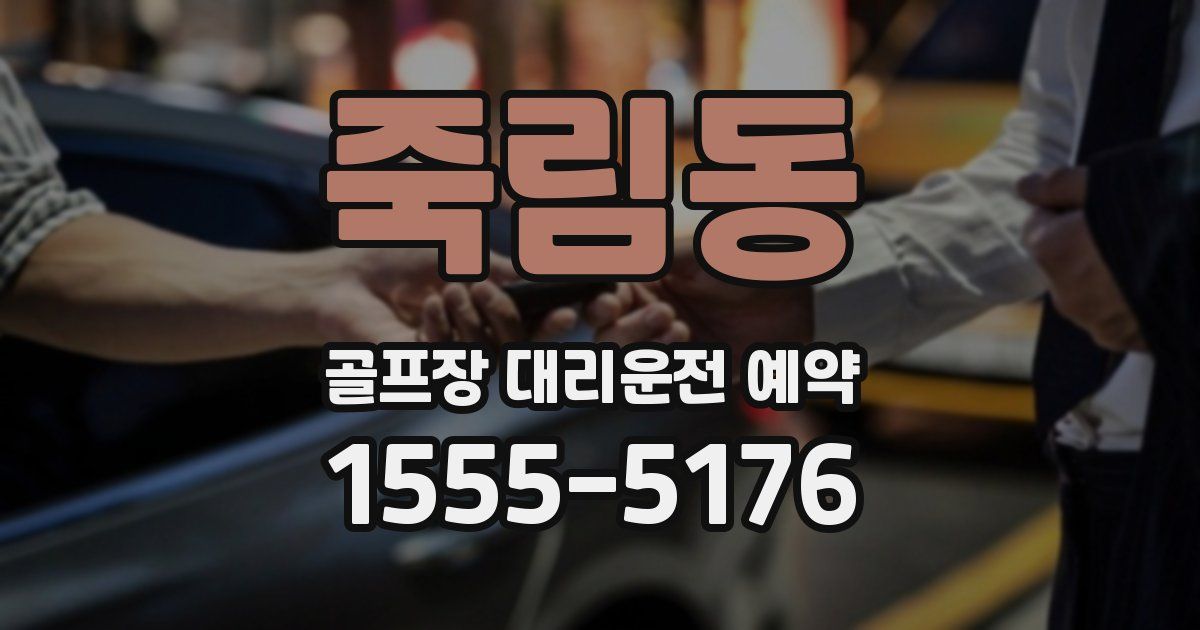 죽림동 골프장 대리운전 예약