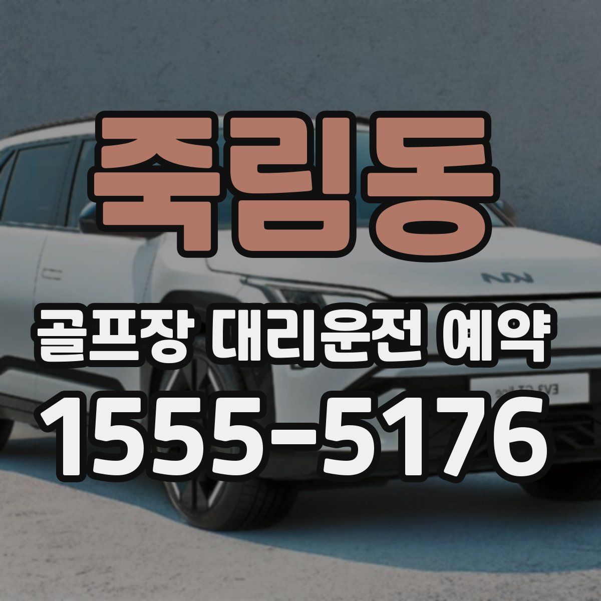 죽림동 골프장 대리운전 예약
