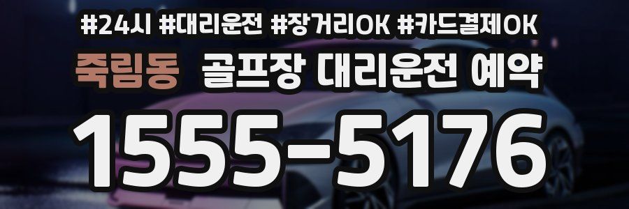 죽림동 골프장 대리운전 예약