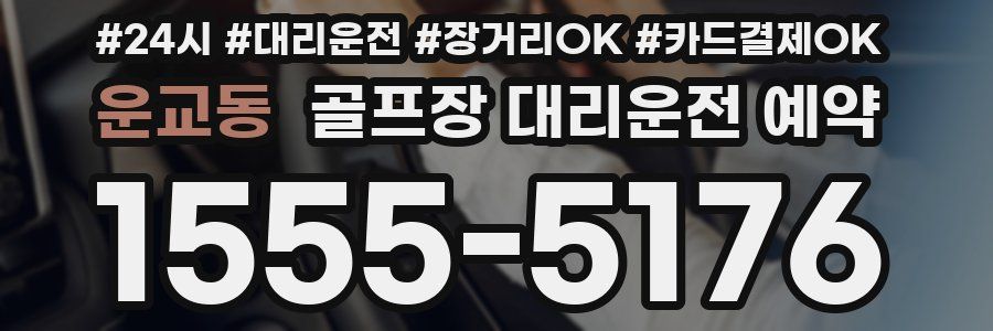 운교동 골프장 대리운전 예약