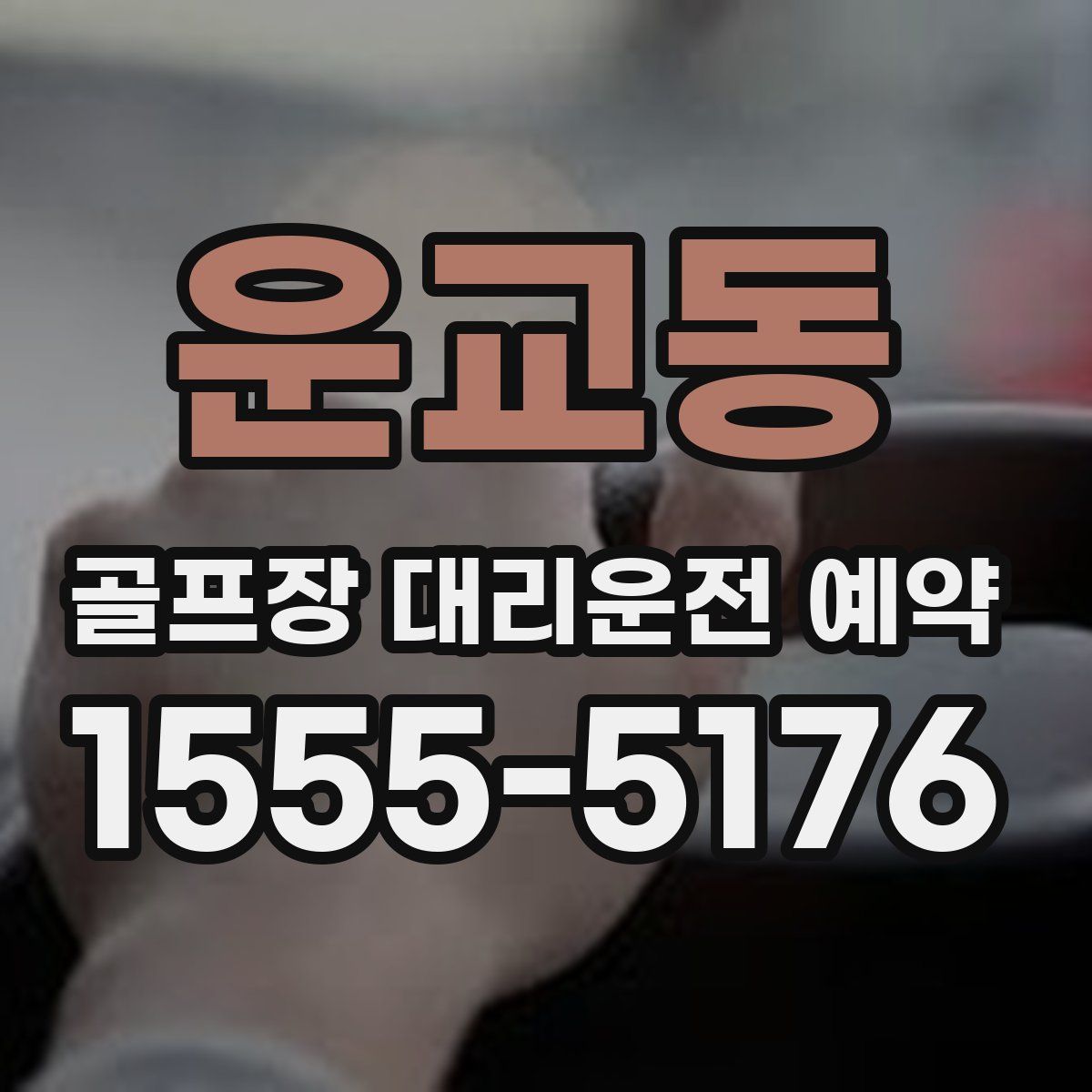운교동 골프장 대리운전 예약