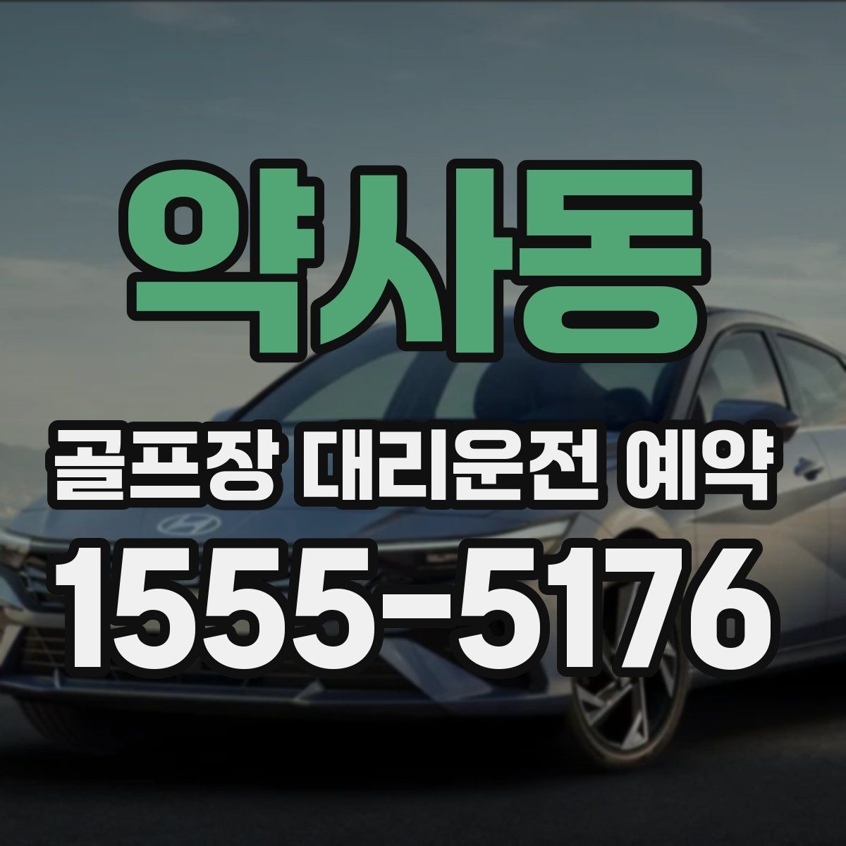 약사동 골프장 대리운전 예약