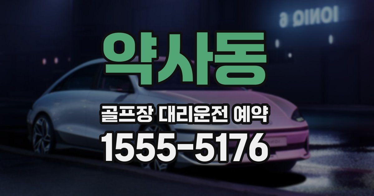 약사동 골프장 대리운전 예약