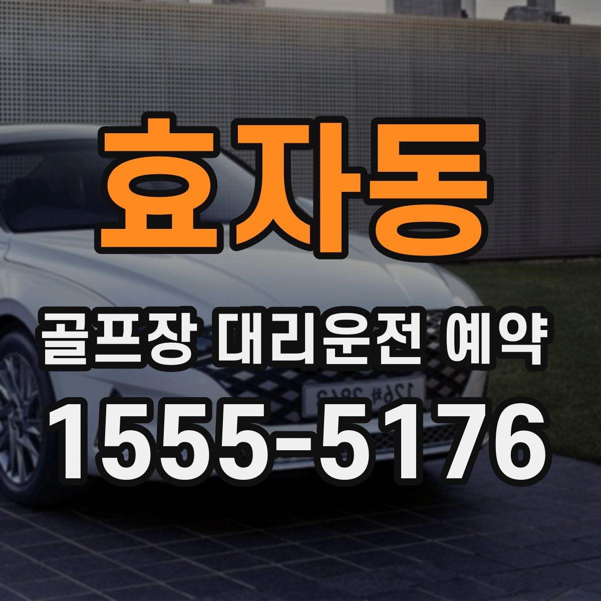 효자동 골프장 대리운전 예약