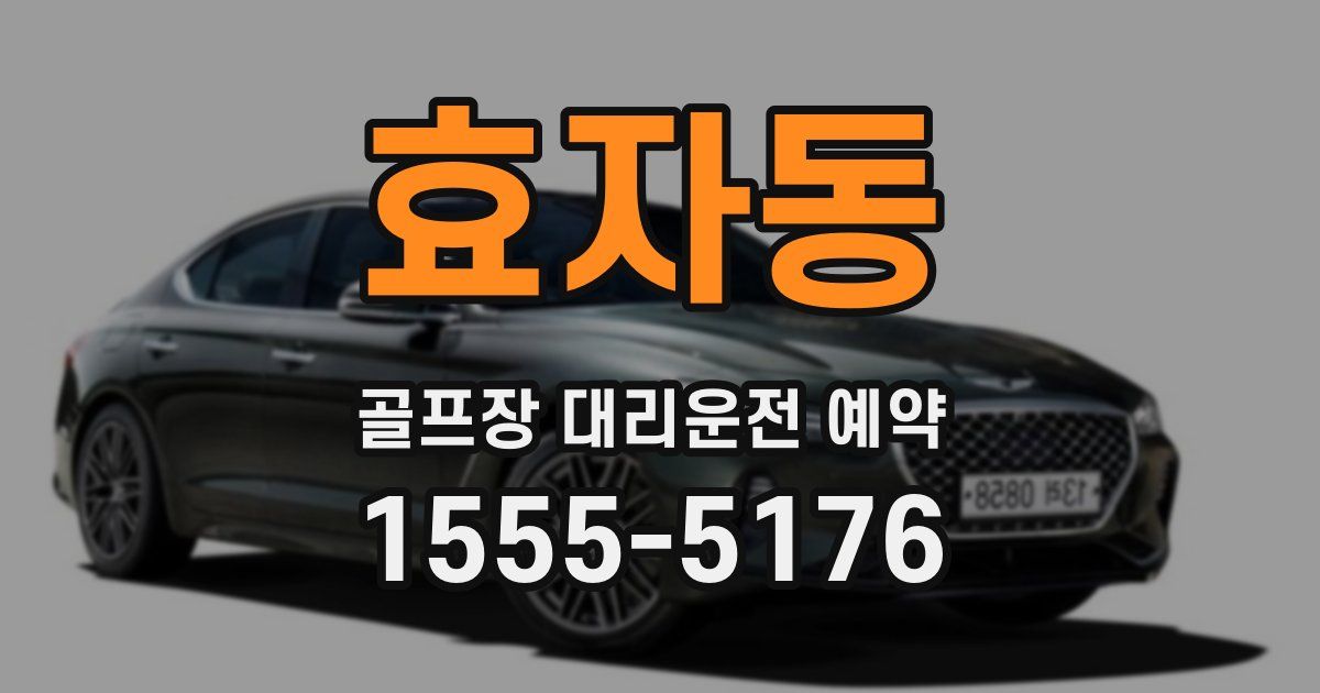 효자동 골프장 대리운전 예약