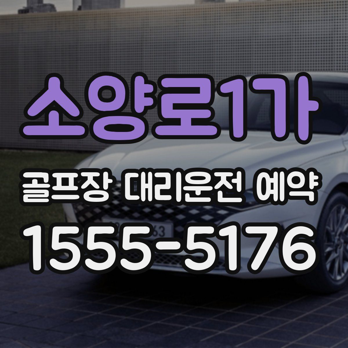 소양로1가 골프장 대리운전 예약