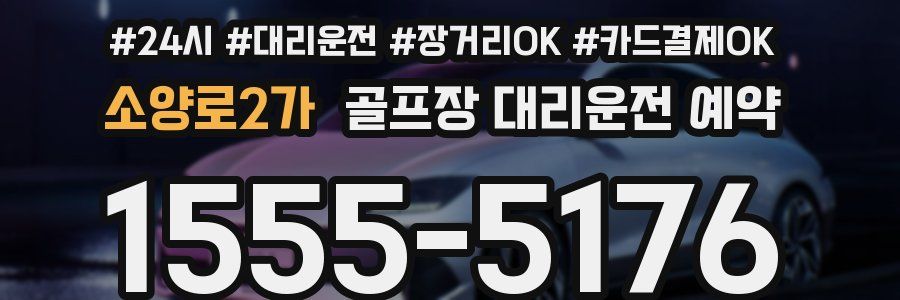 소양로2가 골프장 대리운전 예약