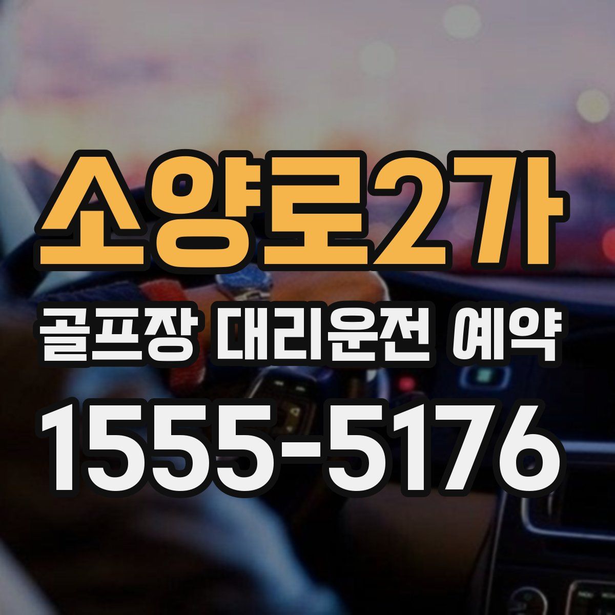 소양로2가 골프장 대리운전 예약