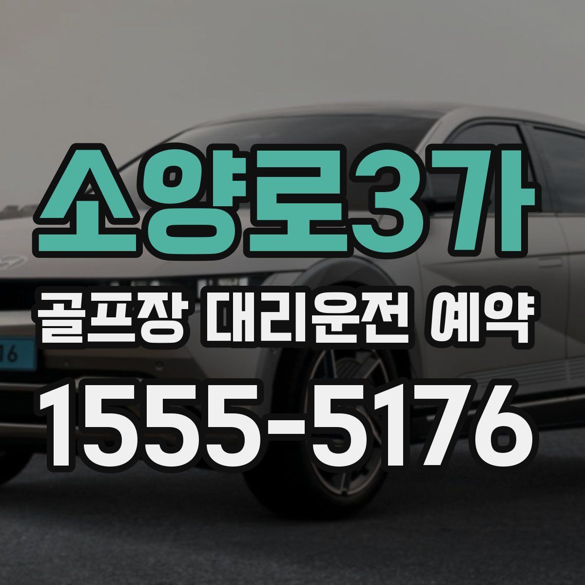 소양로3가 골프장 대리운전 예약