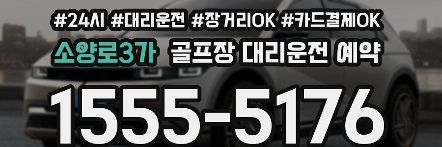 소양로3가 골프장 대리운전 예약
