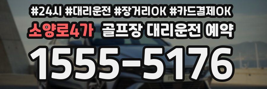 소양로4가 골프장 대리운전 예약