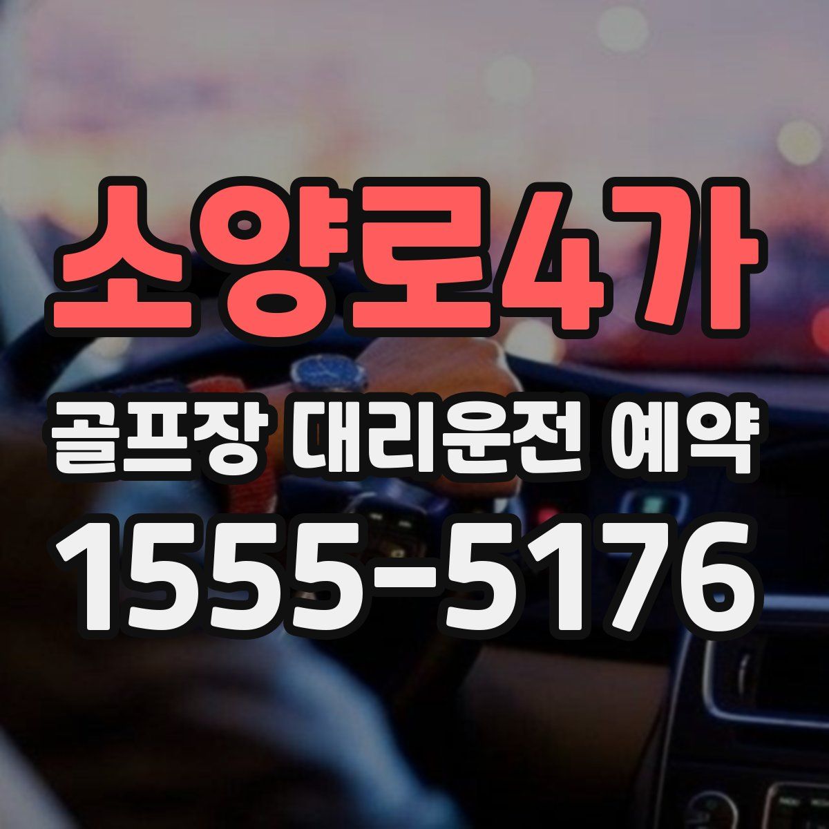 소양로4가 골프장 대리운전 예약