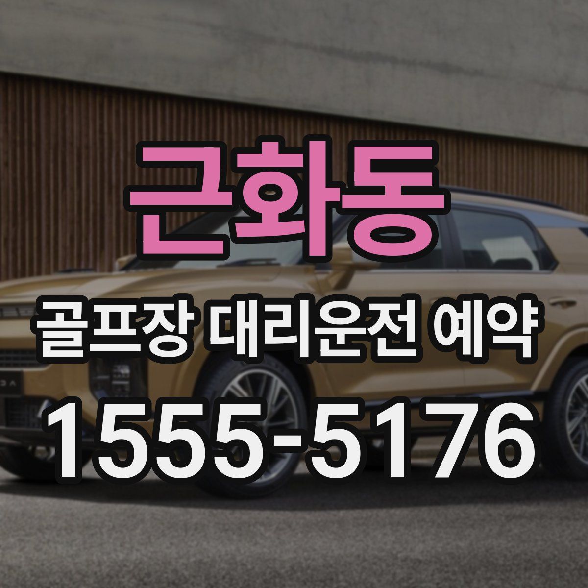 근화동 골프장 대리운전 예약