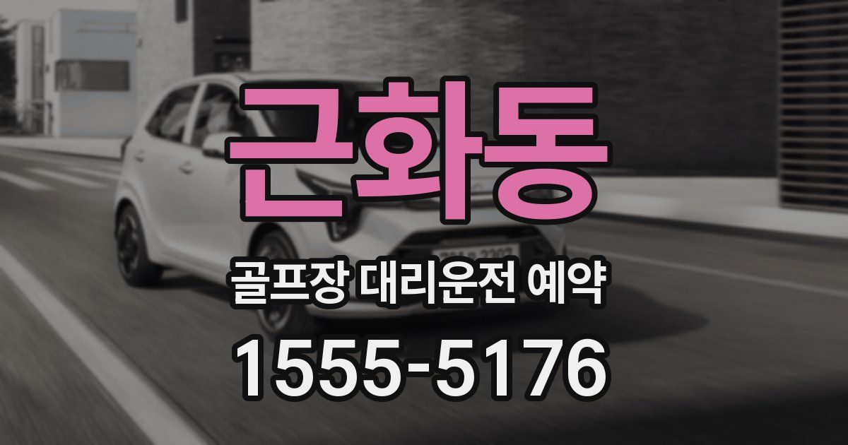 근화동 골프장 대리운전 예약