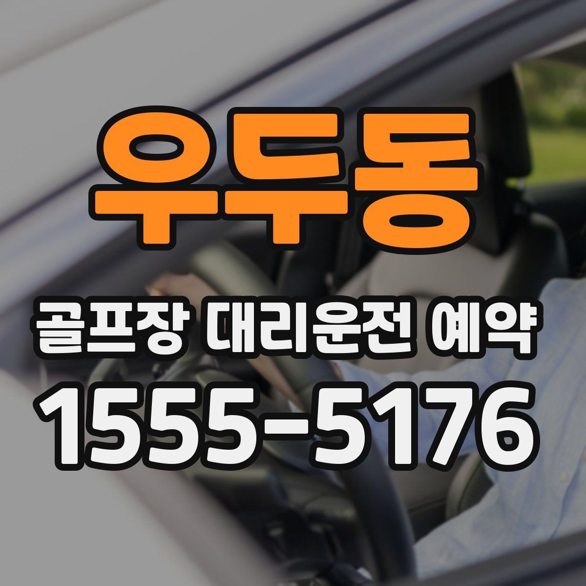 우두동 골프장 대리운전 예약