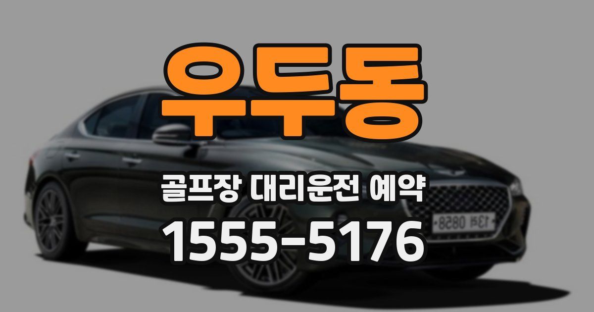 우두동 골프장 대리운전 예약