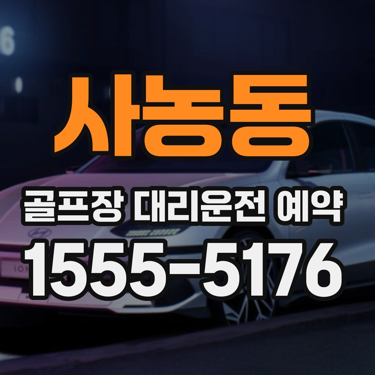 사농동 골프장 대리운전 예약