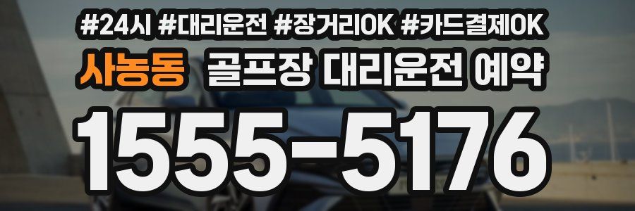 사농동 골프장 대리운전 예약