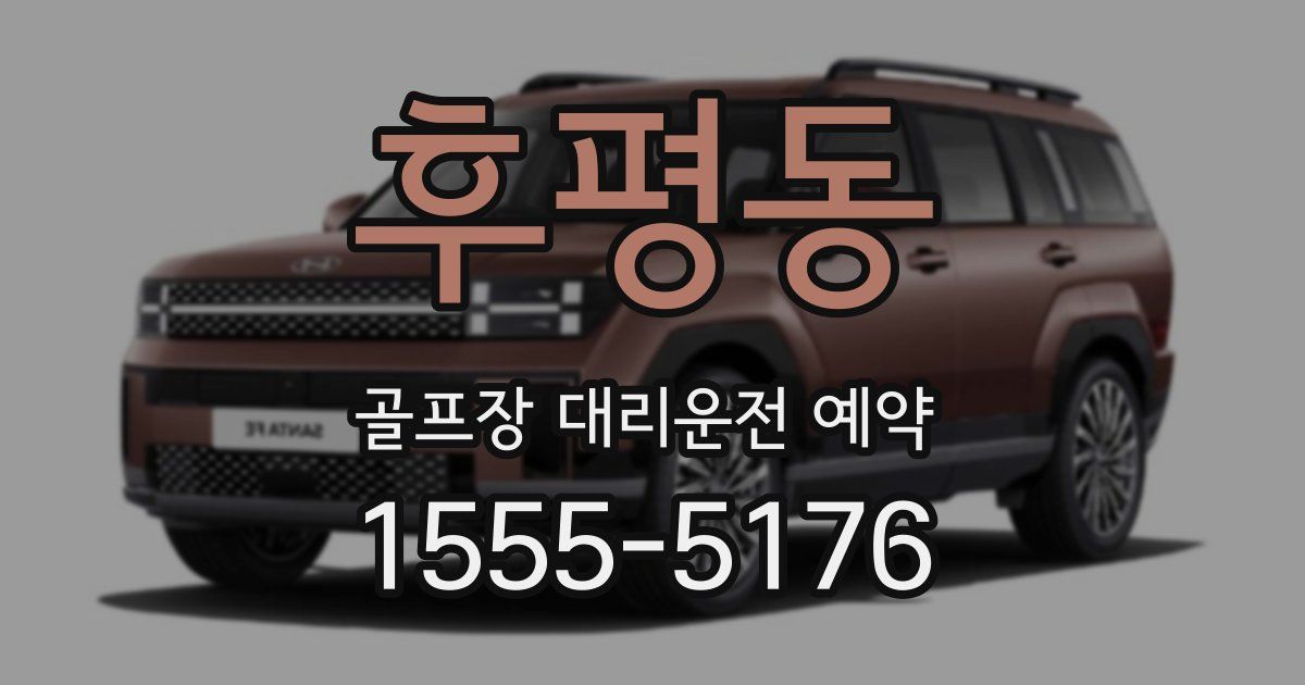 후평동 골프장 대리운전 예약