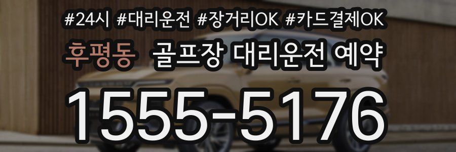 후평동 골프장 대리운전 예약