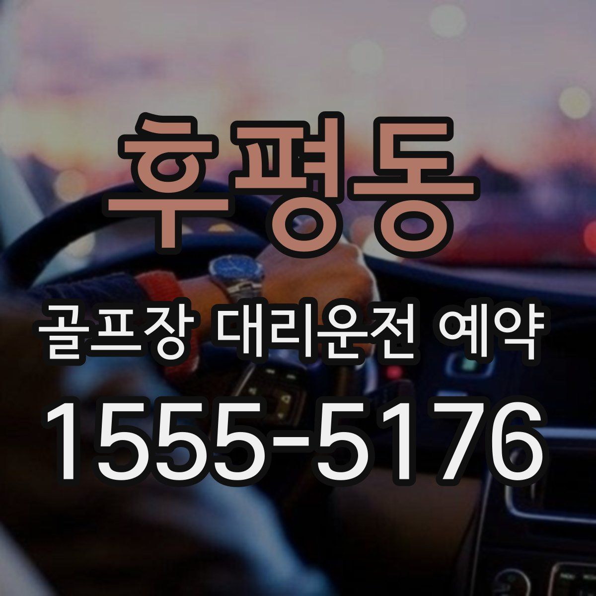 후평동 골프장 대리운전 예약