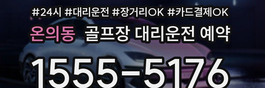 온의동 골프장 대리운전 예약