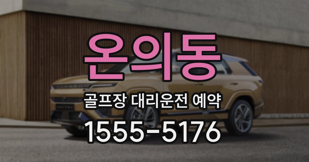 온의동 골프장 대리운전 예약