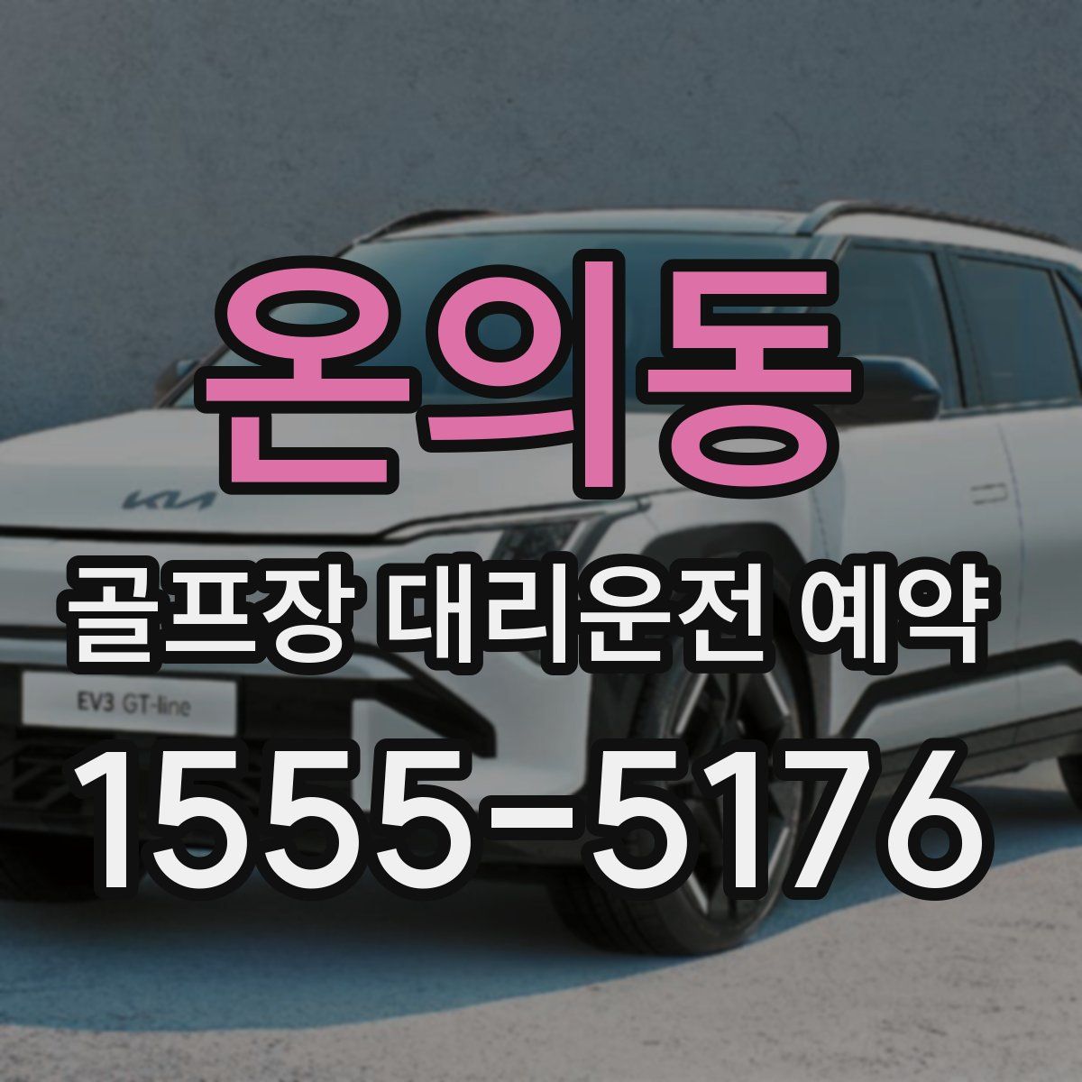 온의동 골프장 대리운전 예약