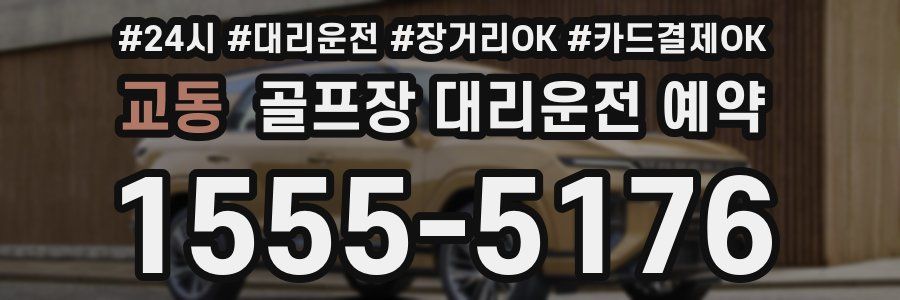 교동 골프장 대리운전 예약