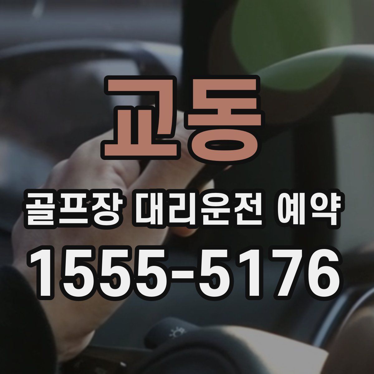 교동 골프장 대리운전 예약