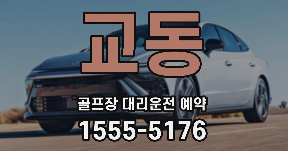 교동 골프장 대리운전 예약