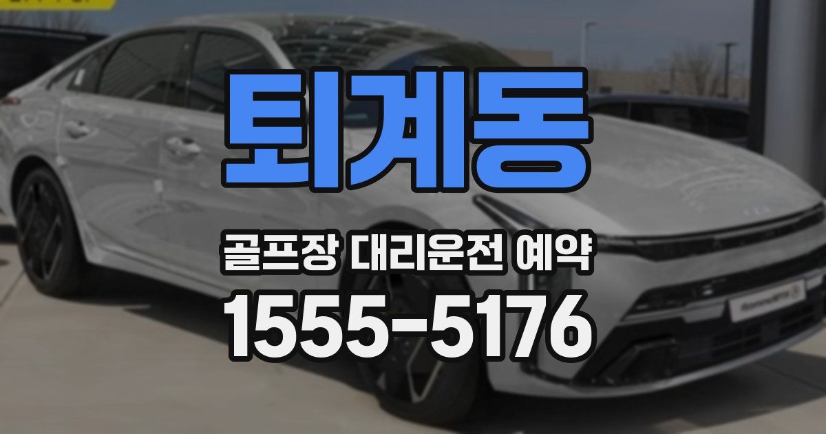 퇴계동 골프장 대리운전 예약