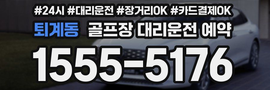 퇴계동 골프장 대리운전 예약