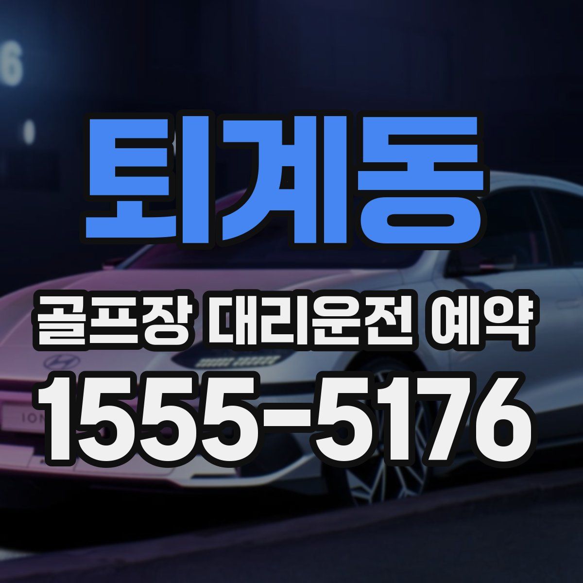 퇴계동 골프장 대리운전 예약