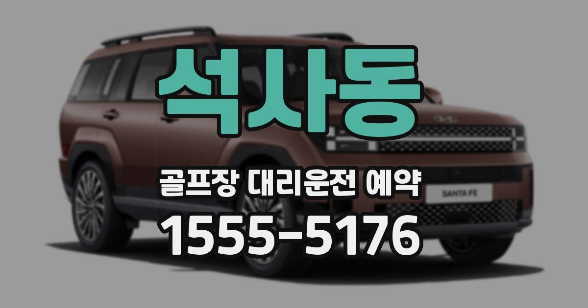 석사동 골프장 대리운전 예약