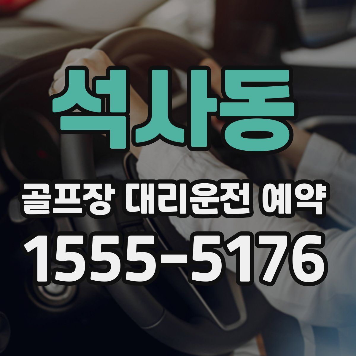 석사동 골프장 대리운전 예약
