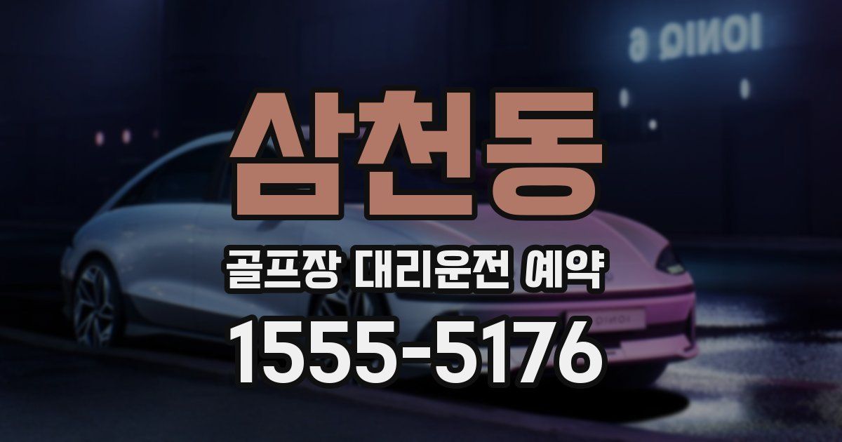 삼천동 골프장 대리운전 예약