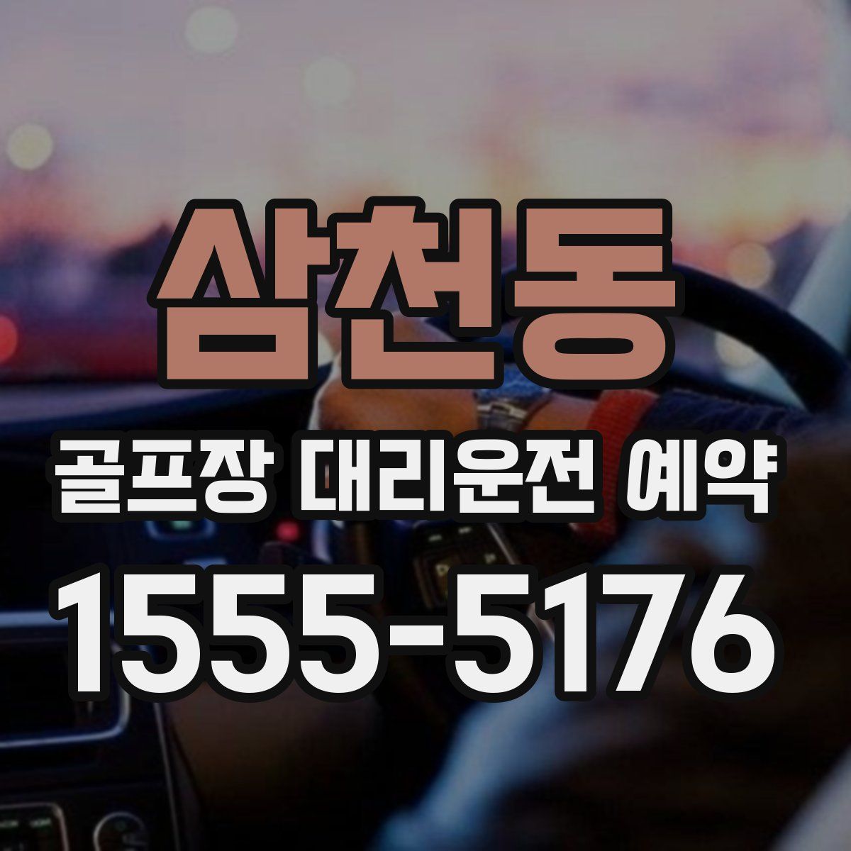 삼천동 골프장 대리운전 예약