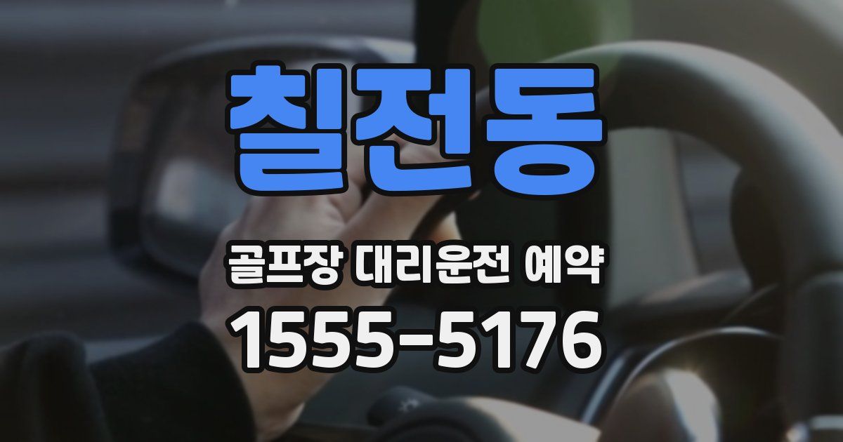 칠전동 골프장 대리운전 예약