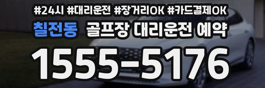 칠전동 골프장 대리운전 예약