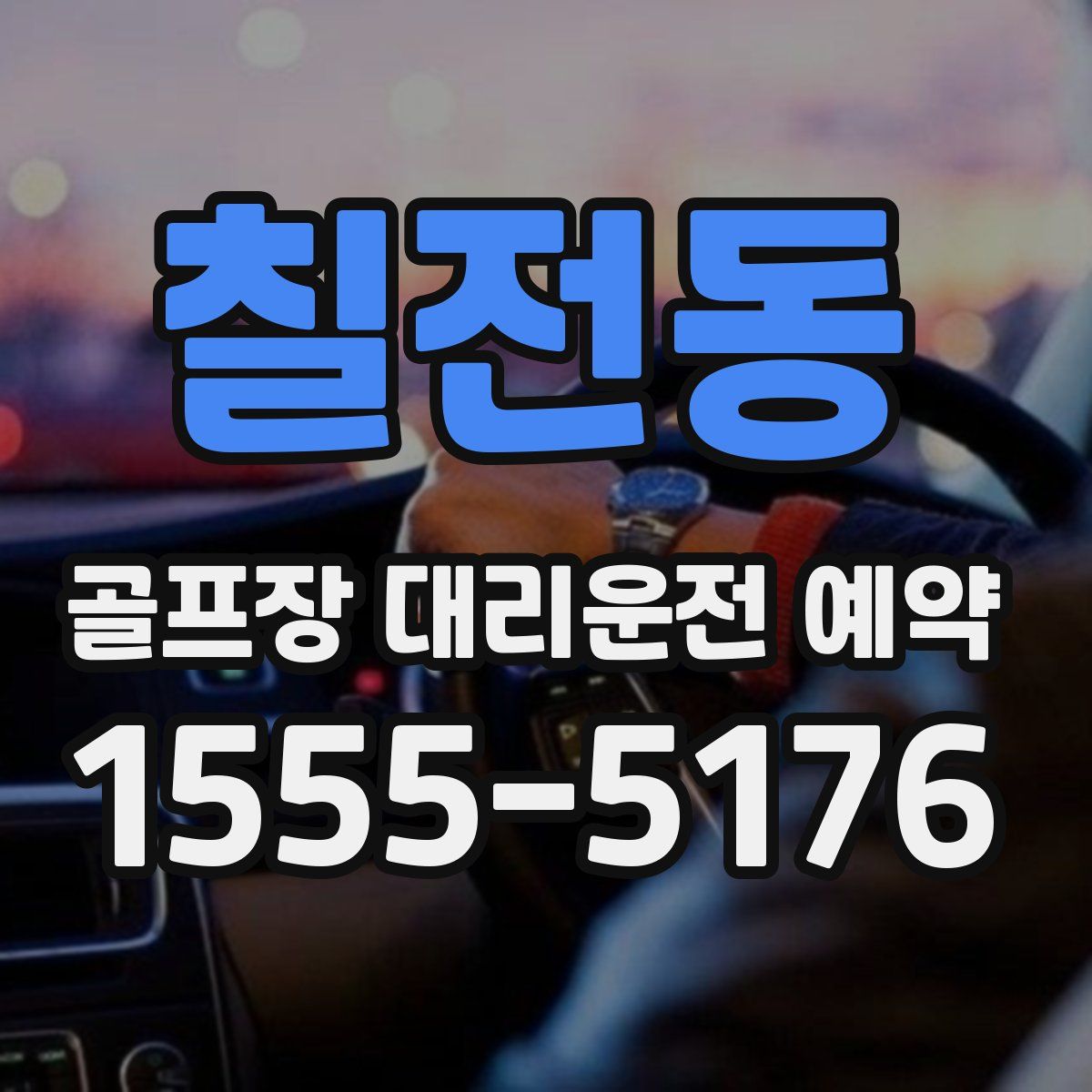 칠전동 골프장 대리운전 예약