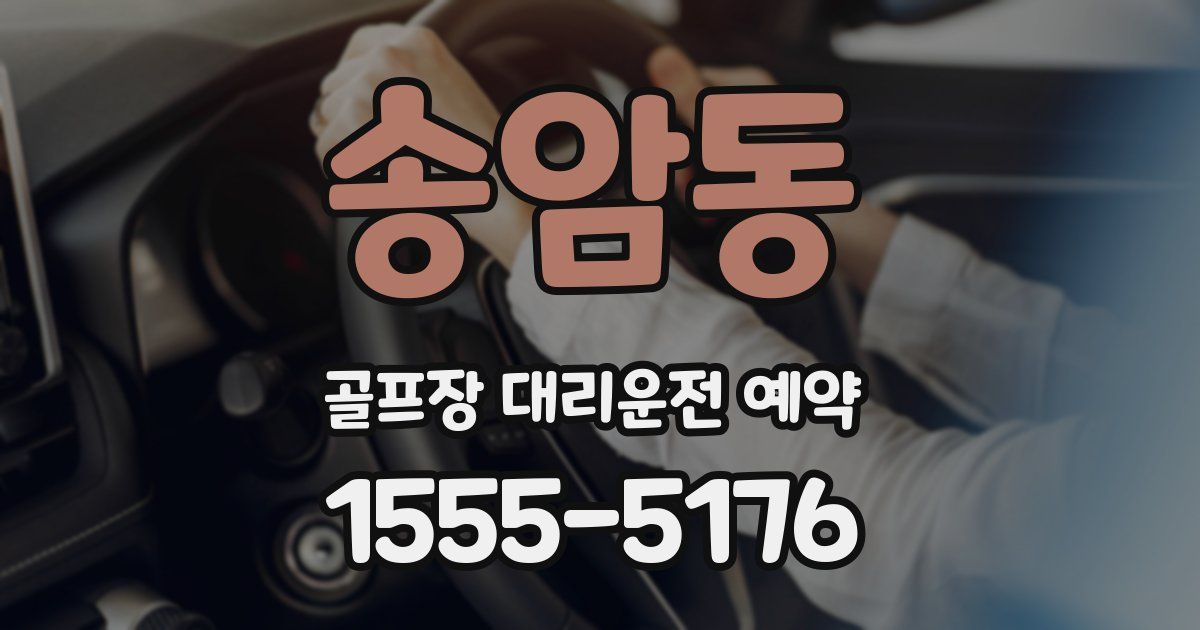 송암동 골프장 대리운전 예약