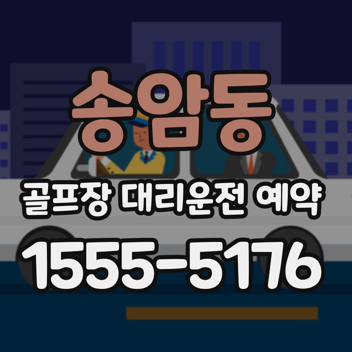 송암동 골프장 대리운전 예약