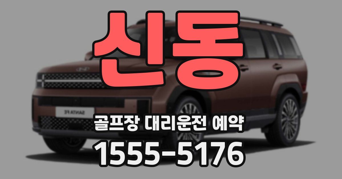 신동 골프장 대리운전 예약