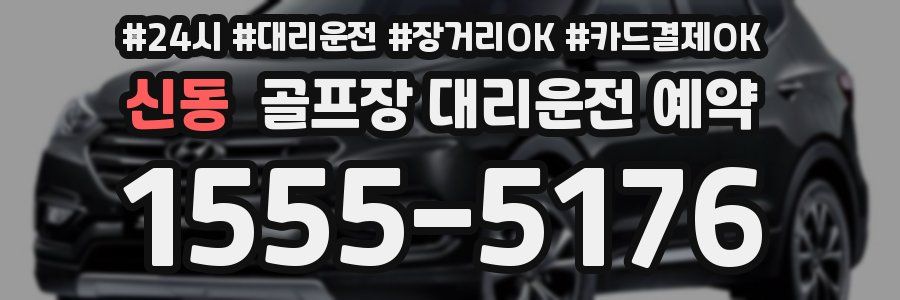 신동 골프장 대리운전 예약