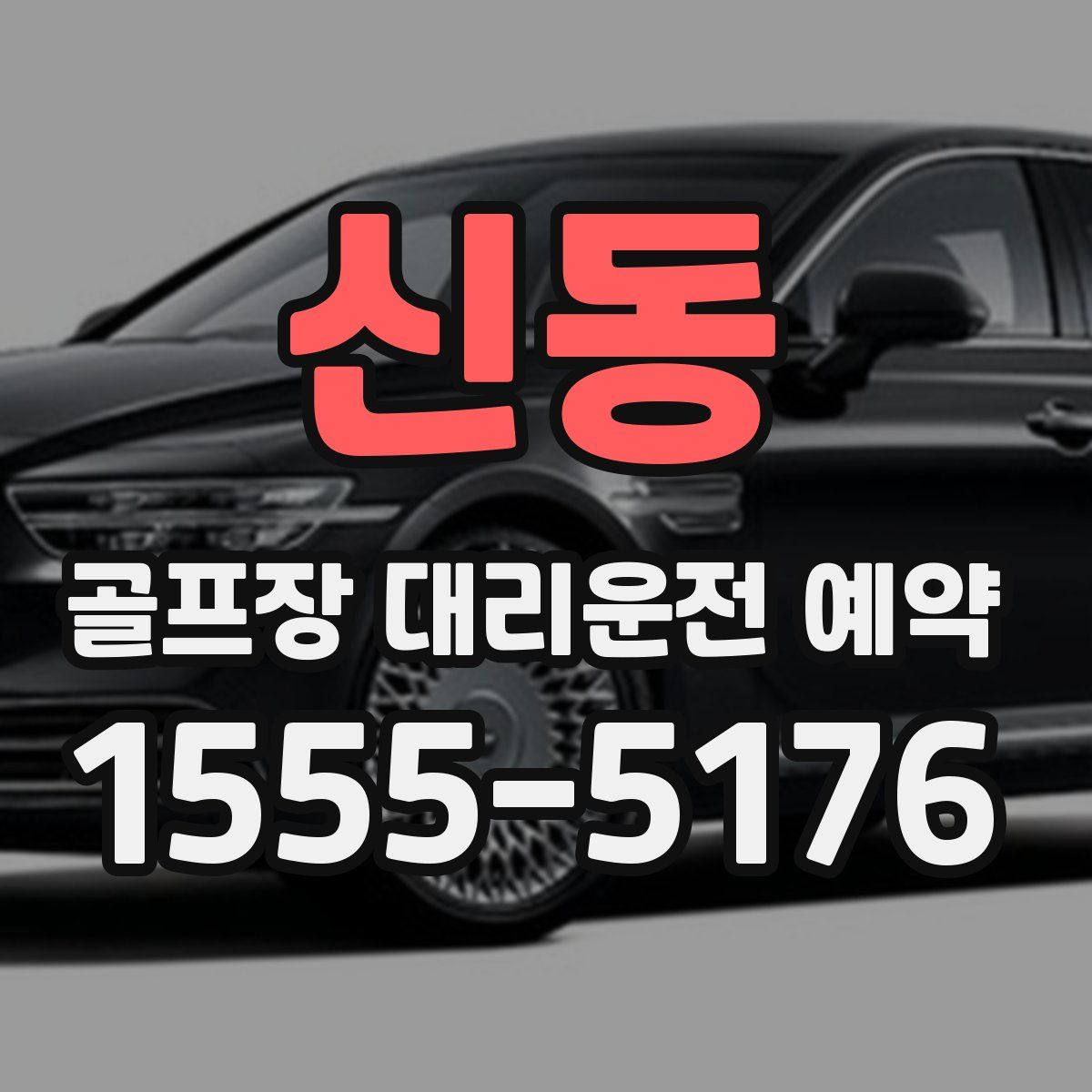 신동 골프장 대리운전 예약